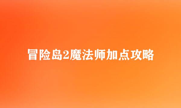 冒险岛2魔法师加点攻略