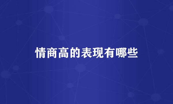 情商高的表现有哪些