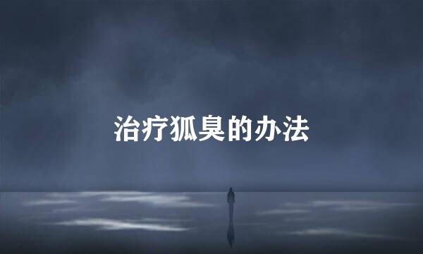 治疗狐臭的办法