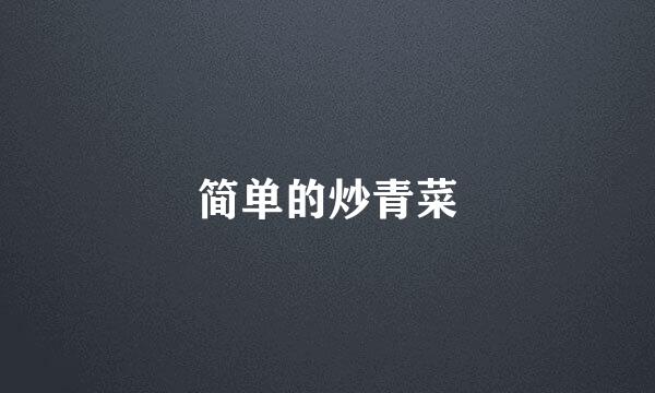 简单的炒青菜