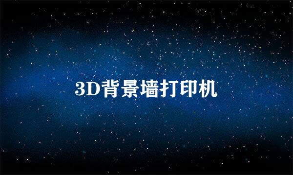 3D背景墙打印机