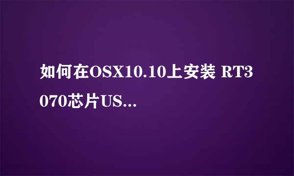 如何在OSX10.10上安装 RT3070芯片USB无线网卡