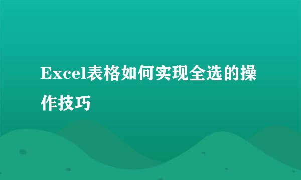 Excel表格如何实现全选的操作技巧