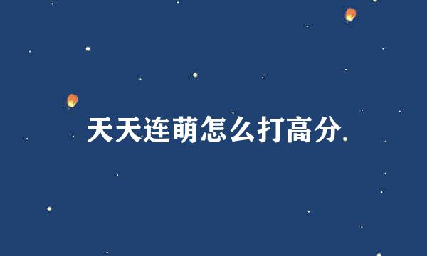 天天连萌怎么打高分