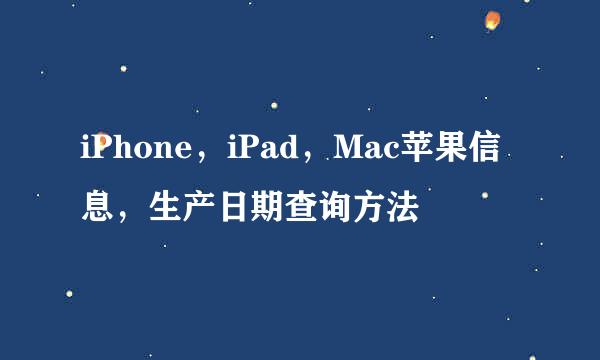 iPhone，iPad，Mac苹果信息，生产日期查询方法
