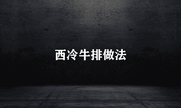 西冷牛排做法
