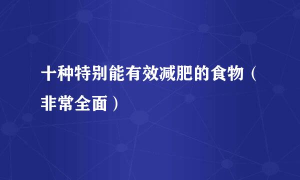 十种特别能有效减肥的食物(非常全面)