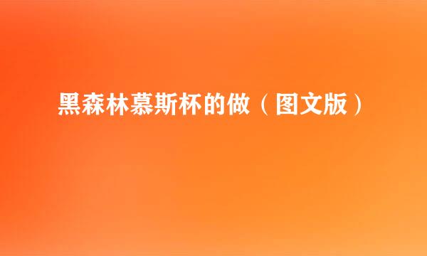 黑森林慕斯杯的做（图文版）