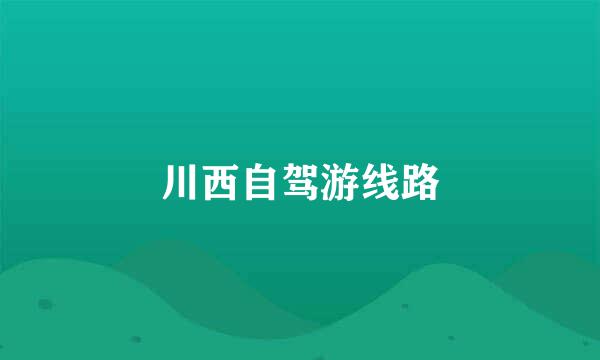 川西自驾游线路