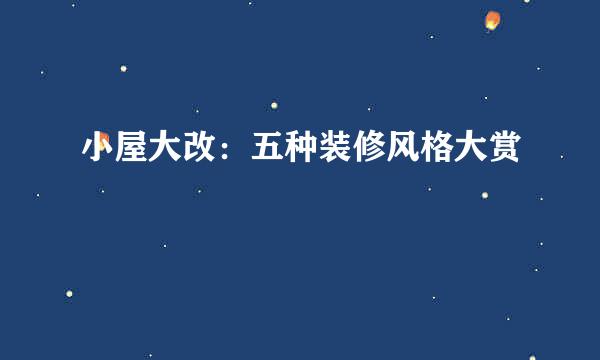 小屋大改：五种装修风格大赏