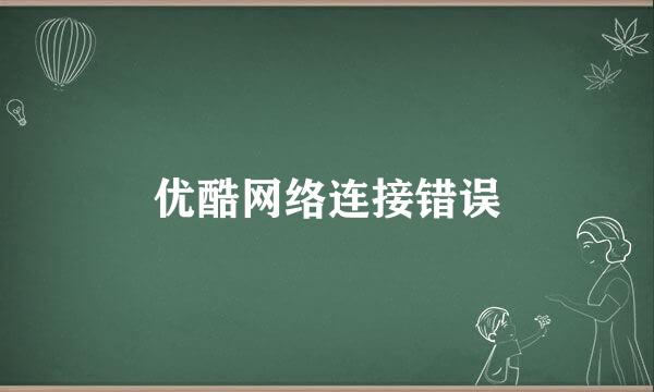优酷网络连接错误