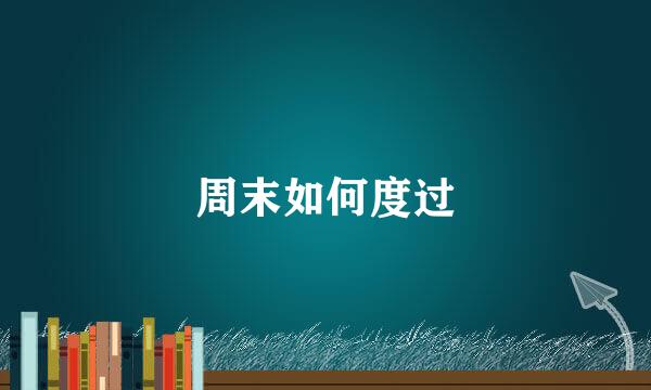 周末如何度过
