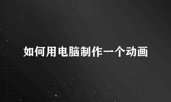 如何用电脑制作一个动画
