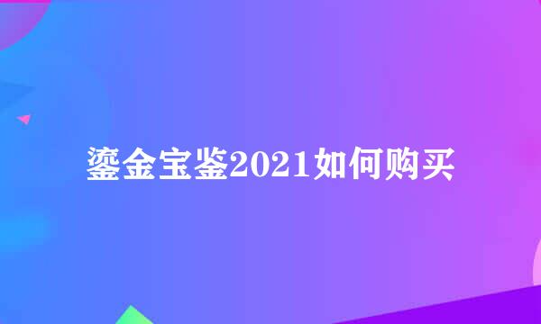 鎏金宝鉴2021如何购买
