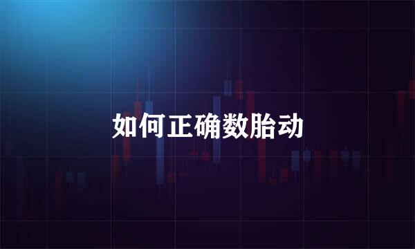 如何正确数胎动
