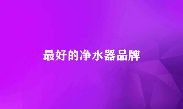 最好的净水器品牌