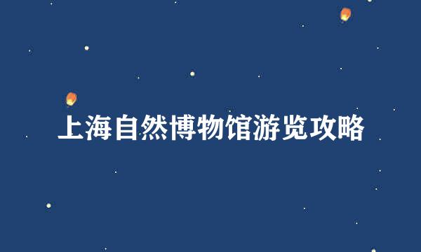 上海自然博物馆游览攻略