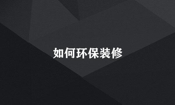 如何环保装修