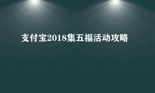 支付宝2018集五福活动攻略