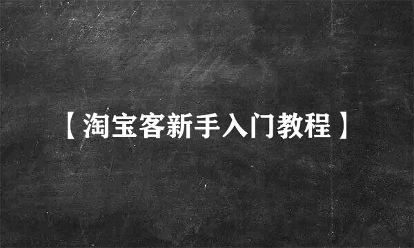 【淘宝客新手入门教程】