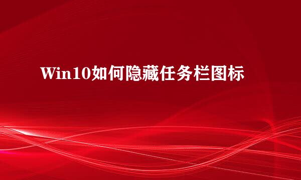 Win10如何隐藏任务栏图标