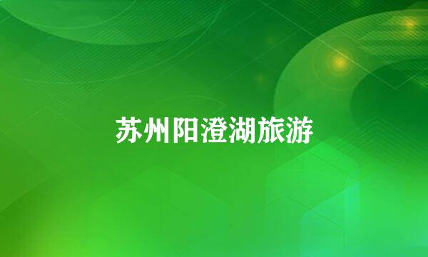 苏州阳澄湖旅游