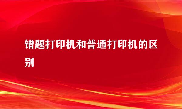 错题打印机和普通打印机的区别