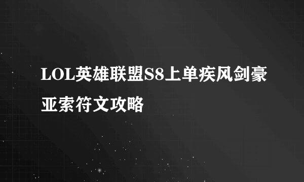 LOL英雄联盟S8上单疾风剑豪亚索符文攻略