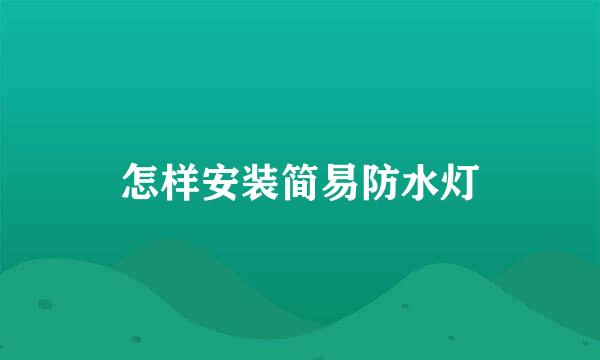 怎样安装简易防水灯