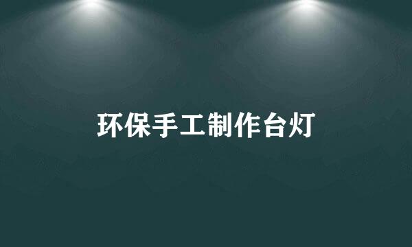 环保手工制作台灯