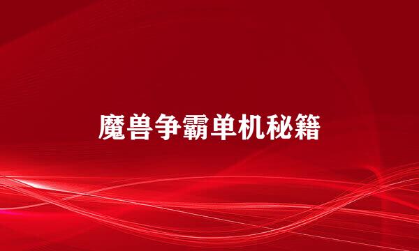 魔兽争霸单机秘籍