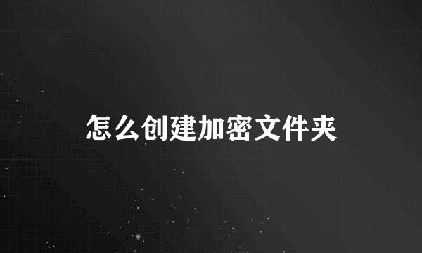 怎么创建加密文件夹