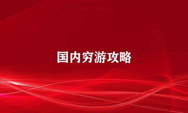 国内穷游攻略