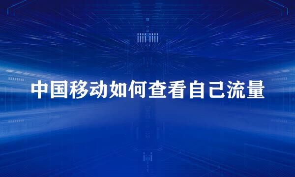 中国移动如何查看自己流量