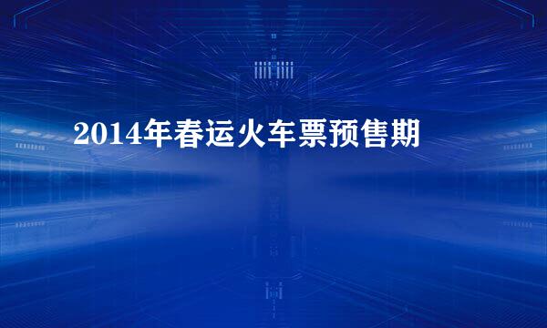 2014年春运火车票预售期
