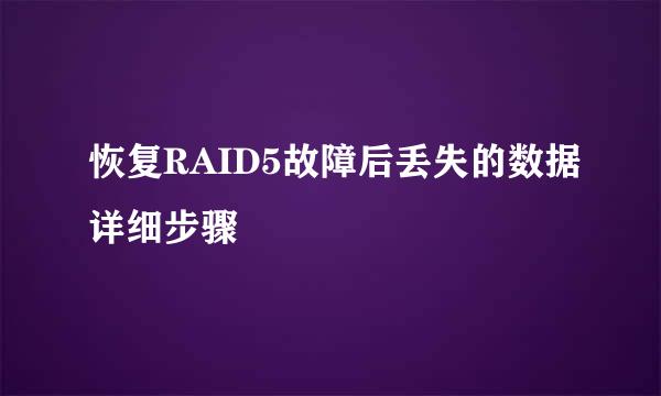 恢复RAID5故障后丢失的数据详细步骤