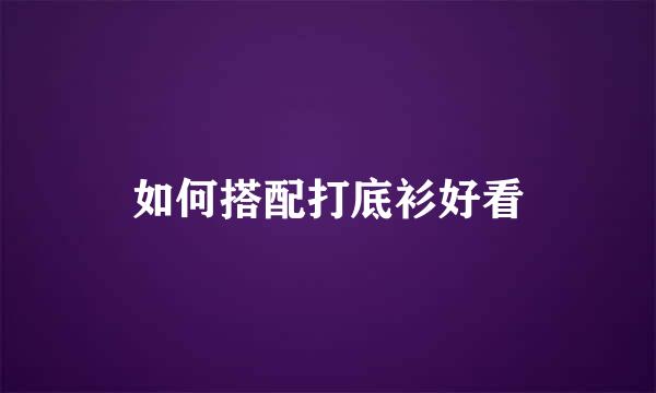 如何搭配打底衫好看