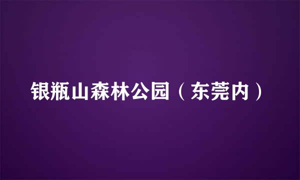 银瓶山森林公园（东莞内）