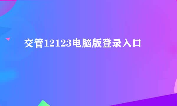 交管12123电脑版登录入口