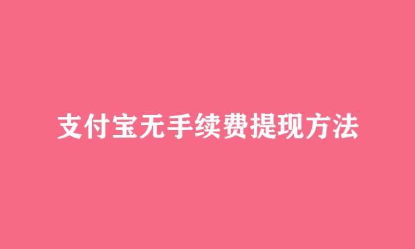 支付宝无手续费提现方法