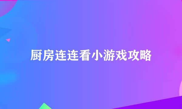 厨房连连看小游戏攻略