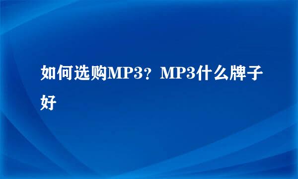如何选购MP3？MP3什么牌子好