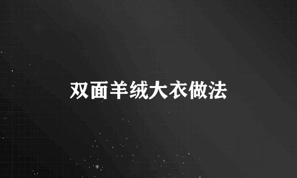 双面羊绒大衣做法