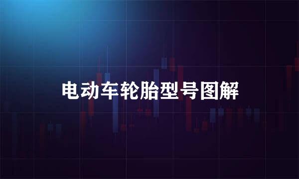 电动车轮胎型号图解