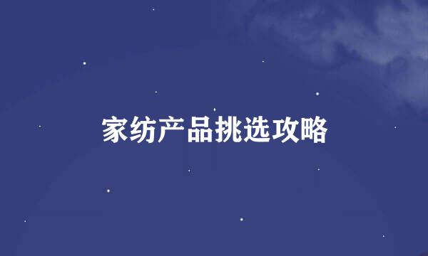 家纺产品挑选攻略