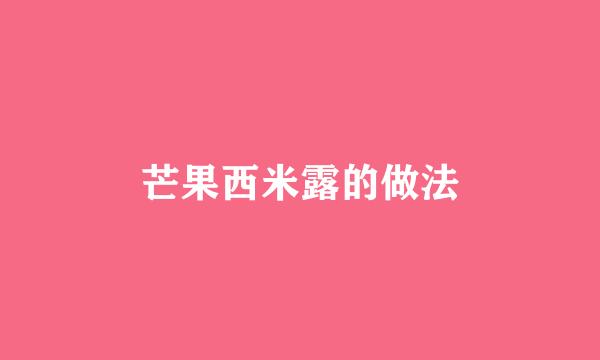 芒果西米露的做法