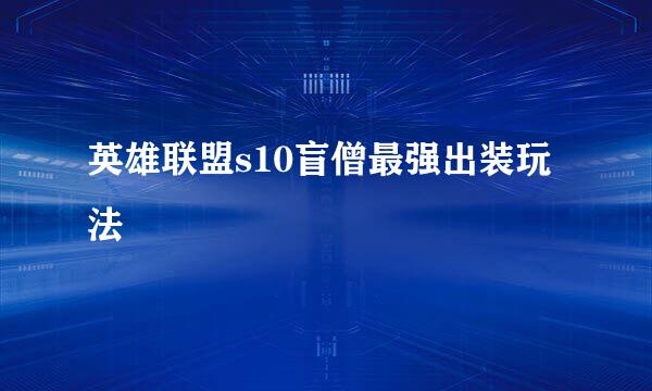 英雄联盟s10盲僧最强出装玩法