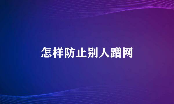 怎样防止别人蹭网