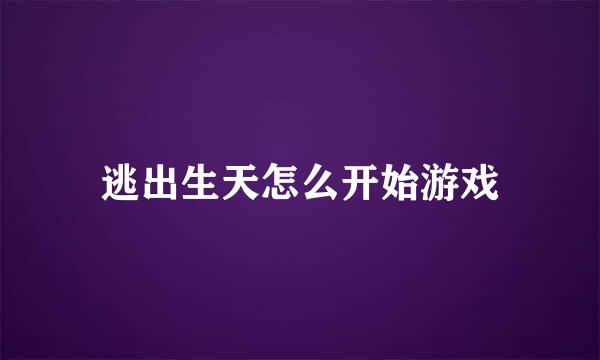 逃出生天怎么开始游戏