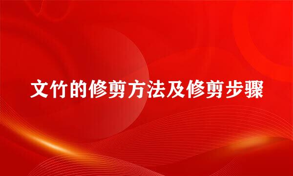 文竹的修剪方法及修剪步骤